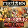 【ロマサガRS】ファイアブリンガー編ガチャの性能評価！陰パ強化のデスか、周回の神か、徹底比較