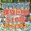 【ロマサガRS】螺旋510階アントニウス攻略！回避カウンターを完封するOD戦術と棍棒パ
