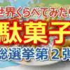 世界くらべてみたら駄菓子総選挙2025！ポテトフライやベビースターは何位？驚きの最終結果を速報
