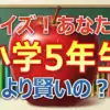 伊沢＆宇治原も不正解？小5クイズ1000万円SPの結果と「漢数字四字熟語」問題の意外な正解まとめ