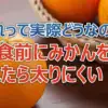 食前みかんで「痩せやすい体質」に？【どうなの会】14,000kcal摂取でも体重減少した「ペクチン」の秘密