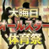 【最新速報】大晦日オールスター体育祭ランキング！伊藤英明は何位？ベスト10結果一覧