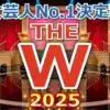 THE W 2025 最終決戦の結果！ベテラン「ニッチェ」9代目女王の軌跡と、粗品票の全貌を解説