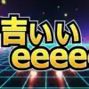 【完全版】有吉ぃぃeeeee！結果速報：カービィのエアライド芸能人17人トーナメントの順位と最下位