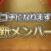 ゴチ27新メンバー発表！佐野勇斗に続く2人目は女優・倉科カナ！揚げパン好きの運動神経抜群ヒロイン
