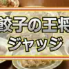 【速報】ジョブチューンで餃子の王将が悲願の全品合格に挑戦！満場一致の神メニューとは？