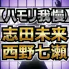 西野七瀬がハモリ我慢で「新宝島」を熱唱！元乃木坂46の意地を見せられたのか？結果速報
