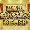 芸能人格付けチェック2026結果まとめ！上沼恵美子・郷ひろみが消えた？GACKT連勝記録更新