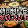 韓国料理は太りにくい？実際どうなの会でチャンカワイが6.8kg食べて徹底調査！