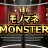 【最新速報】モノマネMONSTER優勝者はラパルフェ！荒牧陽子VSキンタロー。激闘の全記録