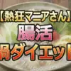 腸活鍋ダイエットは本当に痩せる？きょんちぃ＆川村エミコの体重変化と絶品レシピ公開
