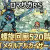 【ロマサガRS】螺旋520階メタルアルカイザー攻略｜カウンター厳禁！弱点「雷」を突く最適編成