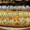 【世界くらべてみたら】ジョージアのデカ盛り「ヴァイキングセット」を完食！対決結果まとめ