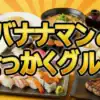 【せっかくグルメ】福岡2時間SPの結果！日村・ケンコバ・小杉が食べた全店舗まとめ