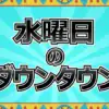 【水ダウ】大谷翔平の出演回はいつ？WBC記念SPで判明した衝撃の「5秒間」とは