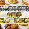 【最新】タミ様甲子園お菓子日本一決定戦の結果速報！白い恋人・博多通りもんを抑えた1位は？