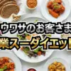業務スーパーでマイナス12kg！ダイエット先生が教える神食材7選【ウワサのお客さま】