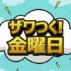 【ザワつく!金曜日】