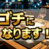 【ゴチ結果速報】綾瀬はるか参戦！4月16日自腹はせいや22万円超！順位・店舗まとめ