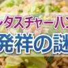 【かりそめ天国 結果】レタスチャーハンの発祥は南国酒家！誕生の鍵は1964年東京五輪