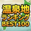 温泉リピーター1万人が選ぶ「最強温泉地ベスト100」！1位はエメラルドグリーンの名湯