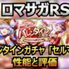 ミルフィーが雷パを一段階上に引き上げる！バレンタインセルマ編ガチャ性能まとめ