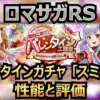 棍棒・斧パの救世主？エリザベートのEF付与が優秀！スミレ編ガチャ性能まとめ