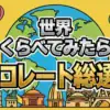 ブラックサンダーやたけのこの里は何位？せかくら「世界チョコ総選挙」結果速報