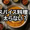 チャンありがとう！それって実際どうなの会｜スパイス料理10,600kcal完食で痩せるウワサを検証