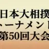 第50回日本大相撲トーナメント結果まとめ！豊昇龍が制覇、安青錦は玉鷲に敗れ3回戦敗退
