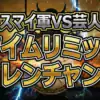 鬼レンチャン結果｜キスマイ二階堂・横尾vs芸人軍！ザブングル加藤がテーブルクロス引きで快挙 【2/15鬼レンチャン】キスマイ軍vs芸人軍！プレッシャー対決の全スコアと衝撃のコイン積み崩壊