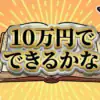 【10万円でできるかな結果】一番稼ぐのはカツオ漁師！年収3000万の衝撃ランキング