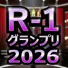 【速報】R-1グランプリ2026優勝決定！お抹茶の「ピアノ刀侍」か今井らいぱちか？