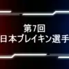 【速報】第7回全日本ブレイキン選手権の結果！優勝は誰？Shigekix・Ayumi決勝進出