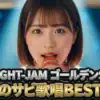 【EIGHT-JAM結果】最強のサビ歌唱2000年以降TOP50！1位はMISIA、2位平井堅、3位は？