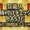 【格付けチェックBASIC 2026春】全結果！高橋一生が消えた？4チーム消滅の衝撃