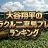 【大谷翔平】二度見プレーランキング結果まとめ！1位の「電話中HRキャッチ」が凄すぎる