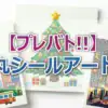 【プレバト結果】3/5丸シールアート1位はさや香・石井！近藤千尋も絶賛の傑作誕生