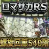 【ロマサガRS攻略】螺旋540階「死せる賢者」全滅必至の石化ギミックを防ぐ方法！石化