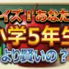 【小5クイズ】伊沢拓司＆ロザン宇治原1000万獲得ならず！最終問題「花の由来」に涙