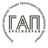 Некоммерческое партнерство «Гильдия архитекторов и проектировщиков Красноярья»
