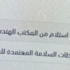 شهادة استلام من المكتب الهندسي المشرف على المشروع