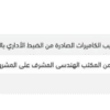 شهادة استلام من المكتب الهندسى المشرف على المشروع