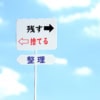 断捨離に役立つ看板