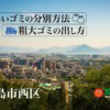 広島市西区のゴミ分別粗大ゴミの正しい出し方