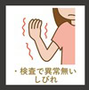 検査で異常が無い痛み・しびれ