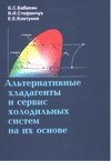 Бабакин Б.С.-Альтернативные хладагенты и сервис холодильных систем на их основе.