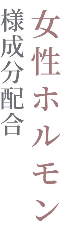 女性ホルモン様成分配合