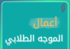 أعمال الموجه الطلابي