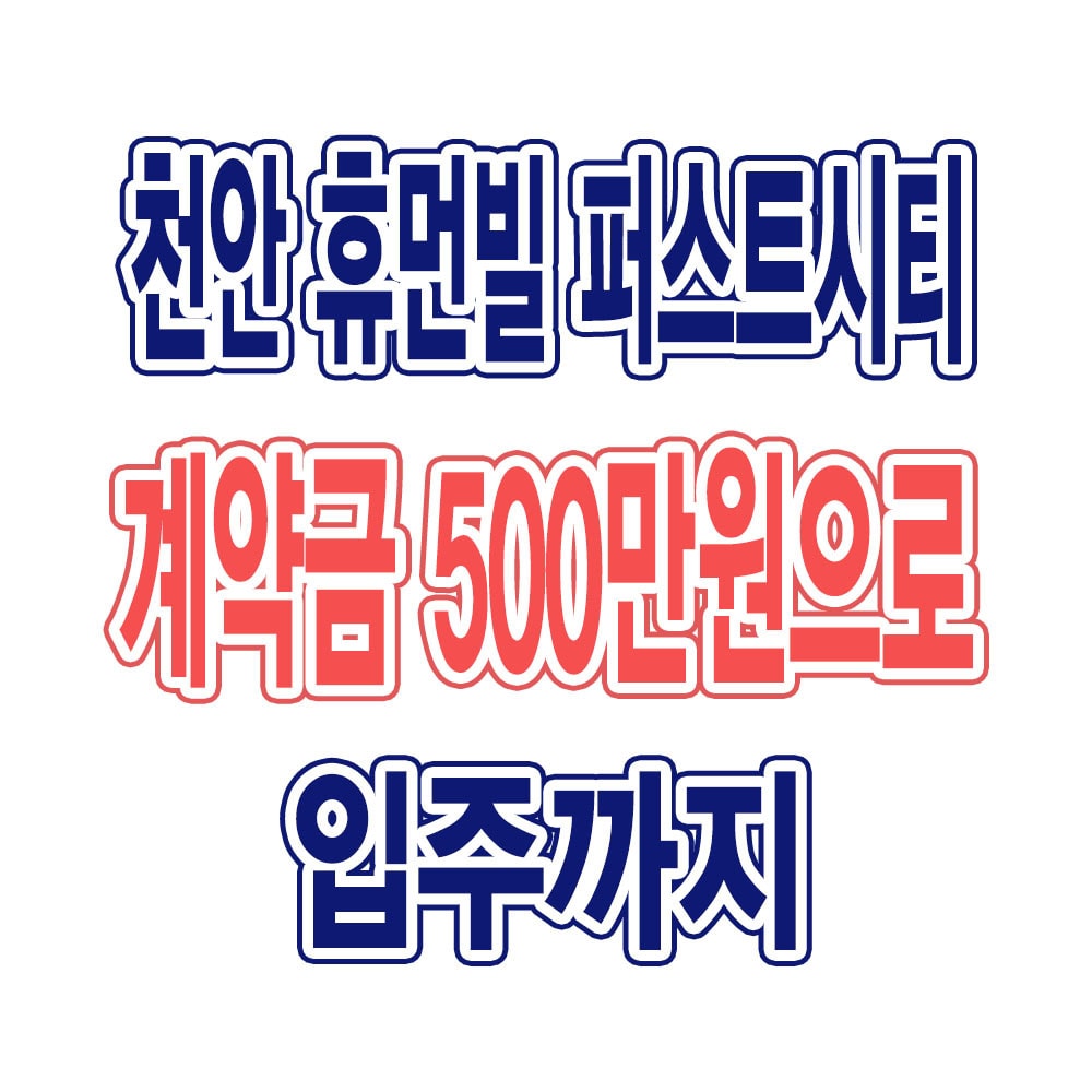 천안 휴먼빌 퍼스트시티 아파트 현장 이미지